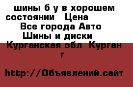 шины б/у в хорошем состоянии › Цена ­ 2 000 - Все города Авто » Шины и диски   . Курганская обл.,Курган г.